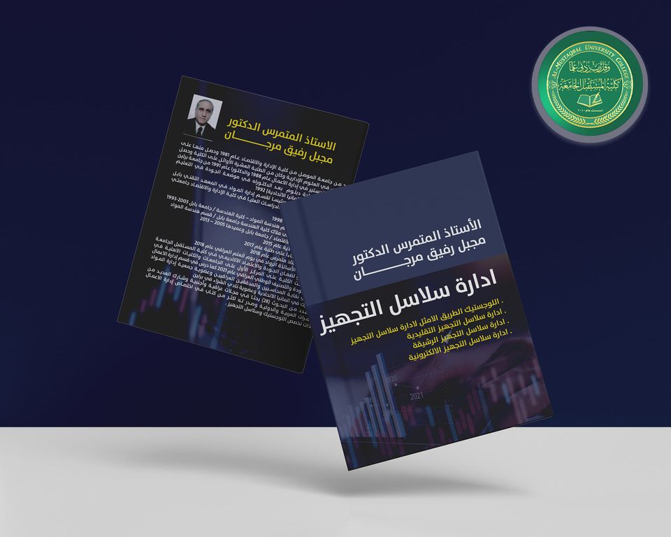 اصدار كتاب علمي جديد بعنوان (إدارة سلاسل التجهيز ) 