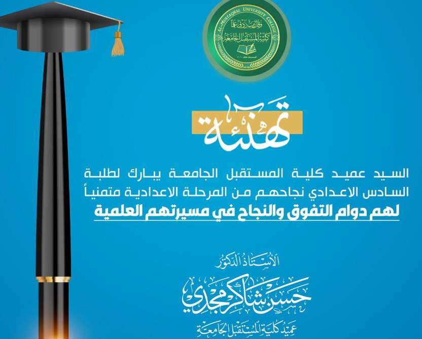 السيد عميد كلية المستقبل الجامعة يبارك لطلبة السادس الاعدادي نجاحهم من المرحلة الاعدادية