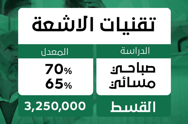 قسم تقنيات الاشعة في كلية المستقبل الجامعة 