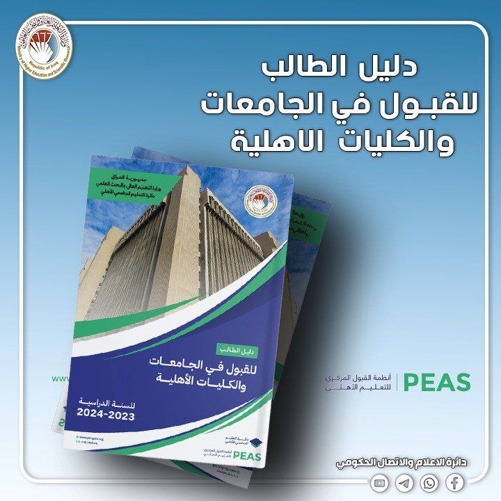 إطلاق دليل الطالب للقبول في الجامعات والكليات الأهلية والمرحلة الأولى من التقديم