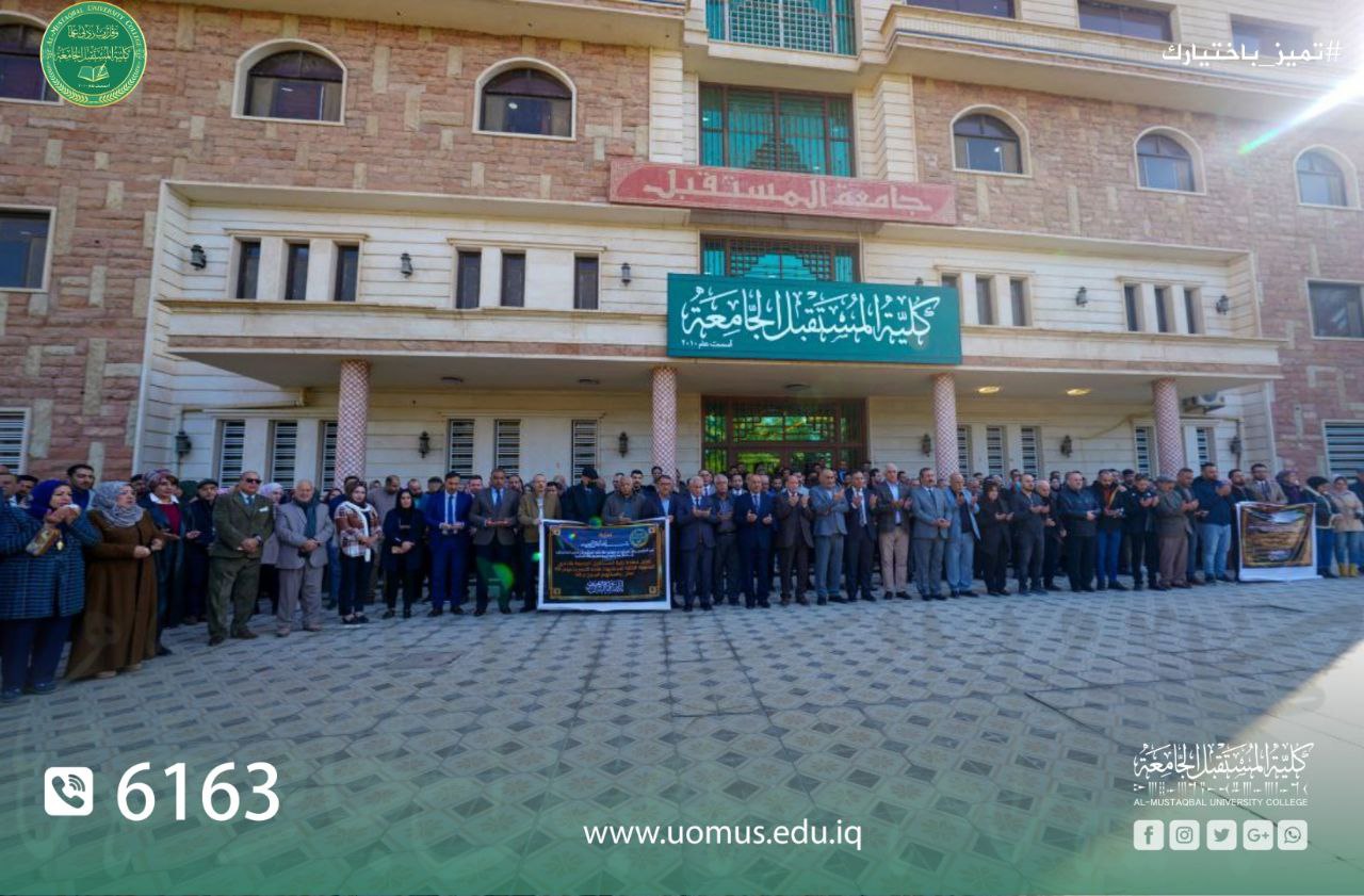 كلية المستقبل الجامعة تنظم وقفة حداد ترحماً على أرواح قادة النصر وشهداء الحشد الشعبي وشهداء العراق جميعًا