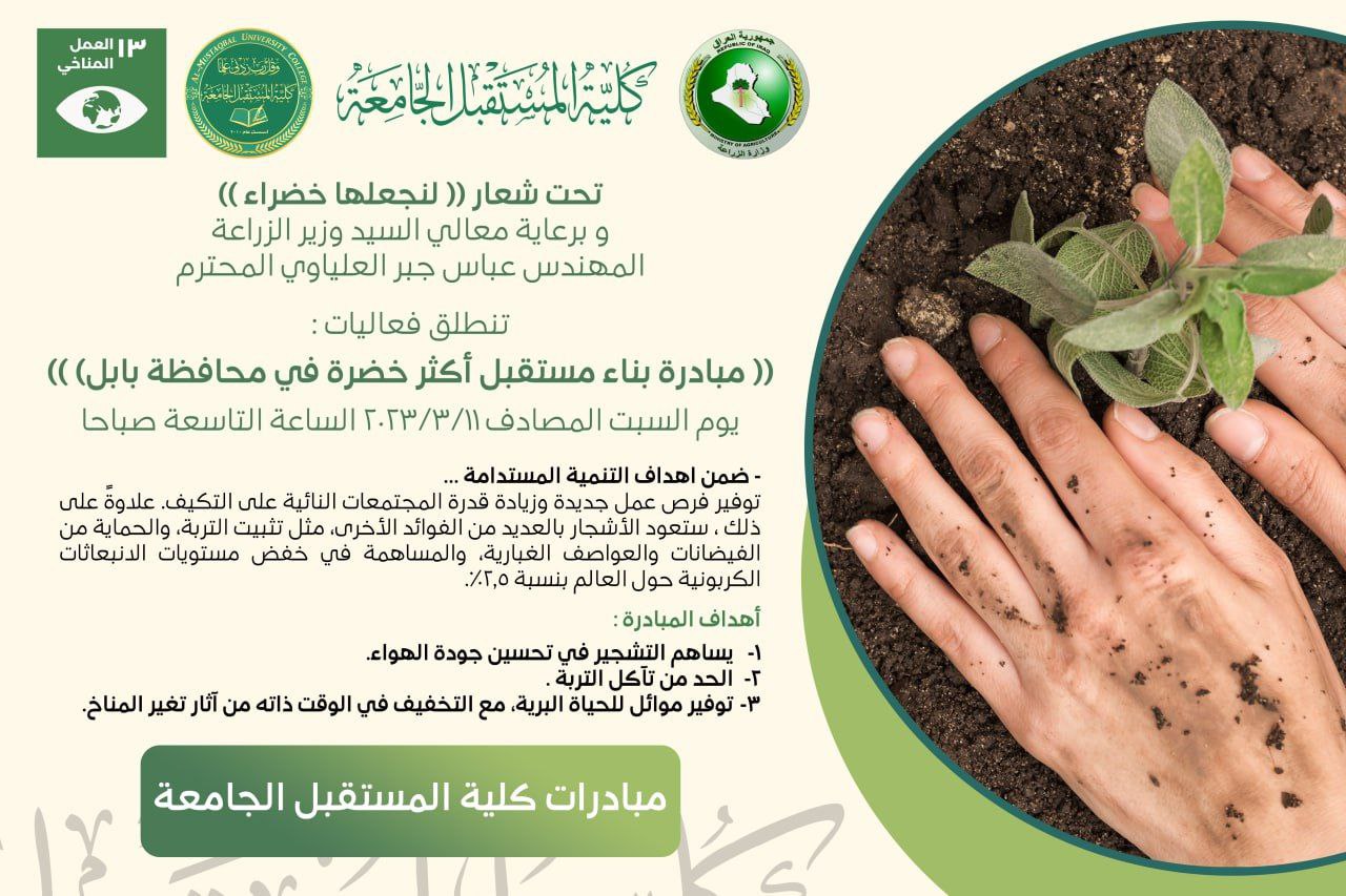 تحت شعار لنجعلها خضراء :تنطلق فعاليات مبادرة بناء مستقبل أكثر خضرةََ في منطقة الفرات الاوسط 