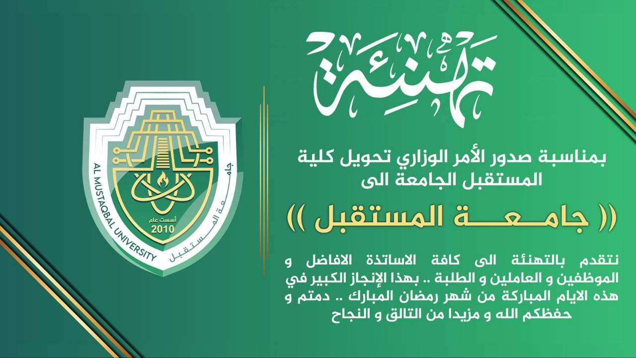 الأمر الوزاري الخاص بموافقة وزير التعليم العالي على تحويل كلية المستقبل الجامعة الى (( جامعة المستقبل ))