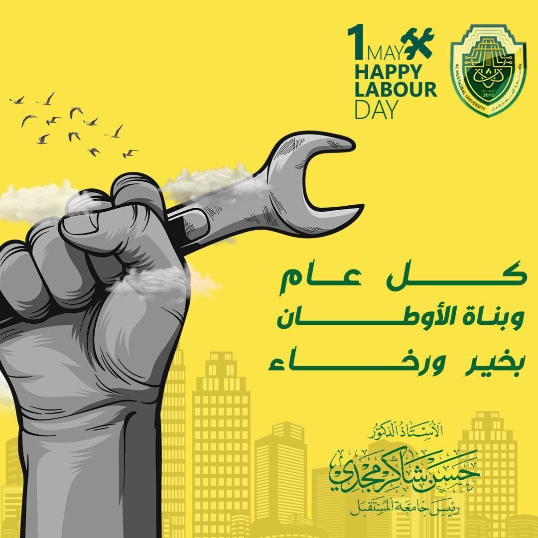 السيد رئيس جامعة المستقبل يقدم التهاني والتبريكات الى جميع العاملين في الجامعة بمناسبة عيد العمال العالمي