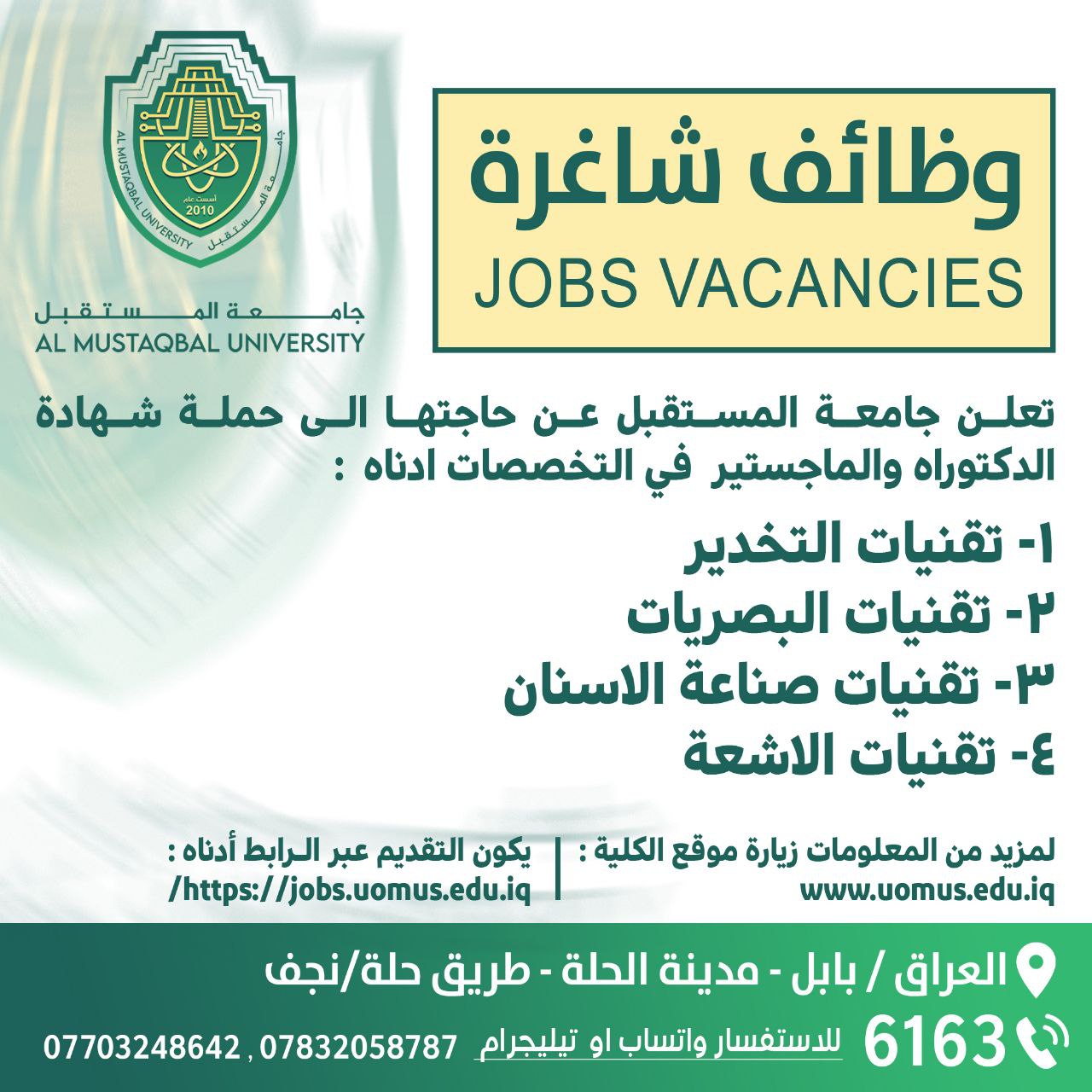  اعلان وظائف شاغرة في جامعة المستقبل 