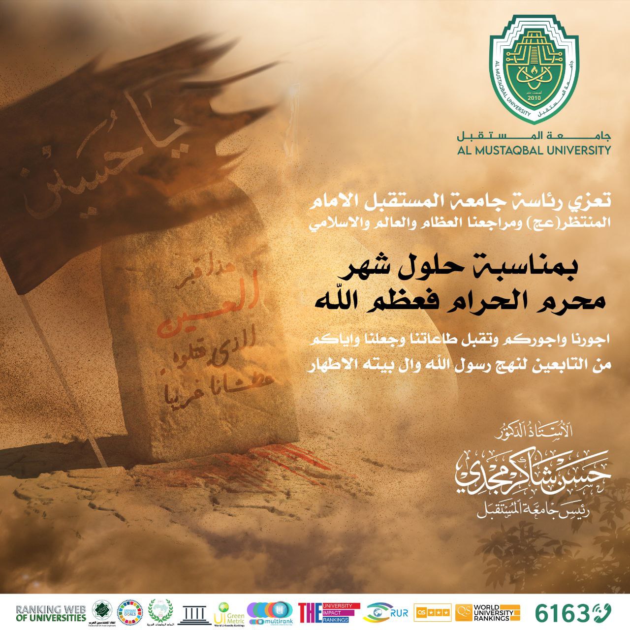 تُعزي رئاسة جامعة المستقبل الإمام المنتظر (عج)ومراجعنا العظام والعالم الاسلامي بمناسبة حلول شهر محرم الحرام