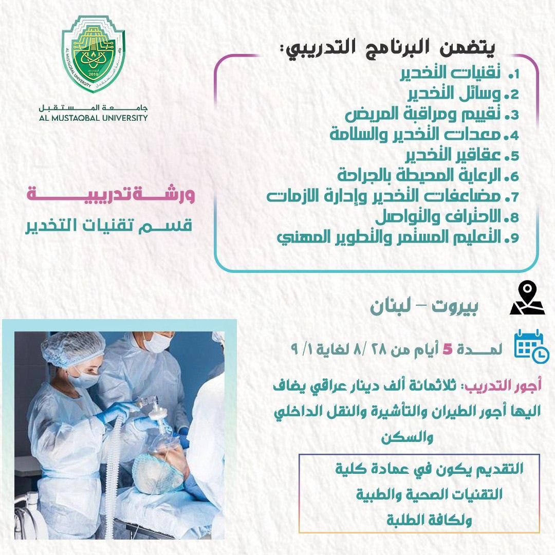 التدريب العملي لقسم تقنيات التخدير في لبنان 