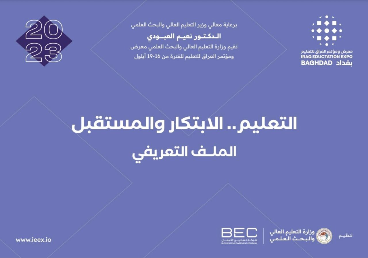 معرض ومؤتمر العراق للتعليم في 16-19 أيلول 2023 
