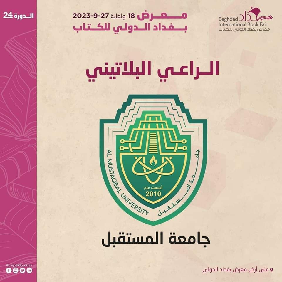 جامعة المستقبل تشارك في معرض بغداد الدولي للكتاب بدورته الـ24،