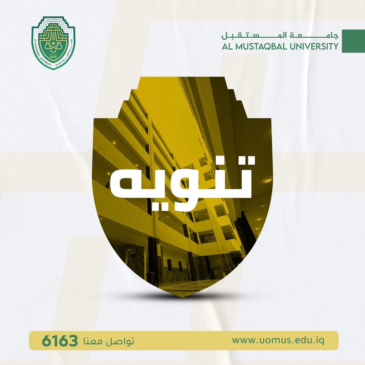 تنويه هام إلى طلبتنا الأعزاء في جامعة المستقبل.. 