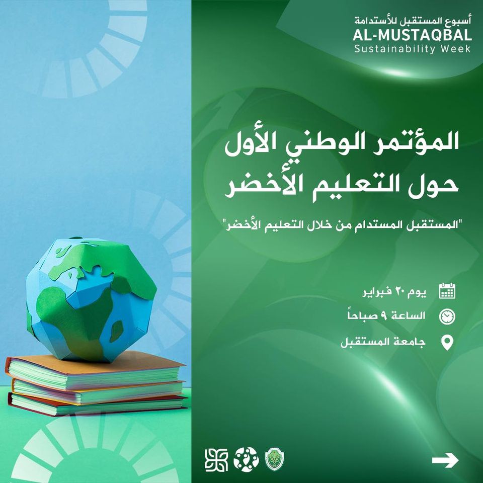 المؤتمر الوطني الاول حول التعليم الاخضر..