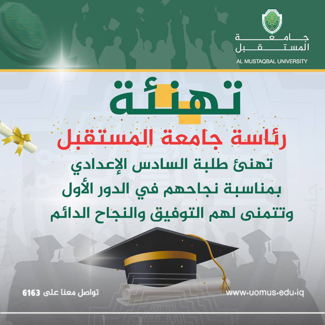 تُبارك رئاسة جامعة المستقبل لطلبة السادس الإعدادي الأعزاء بمناسبة نجاحهم المتميز وتفوقهم في مشوارهم الدراسي.